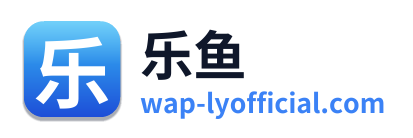 乐鱼